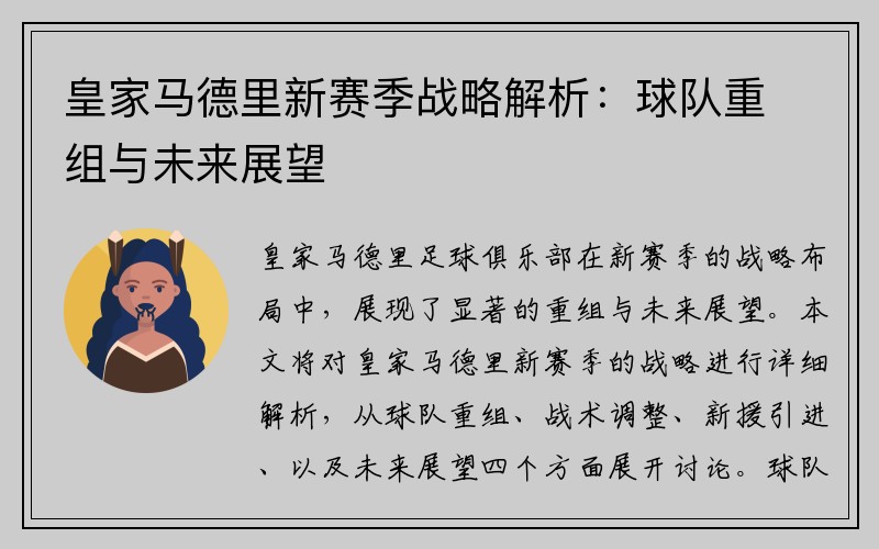 皇家马德里新赛季战略解析：球队重组与未来展望