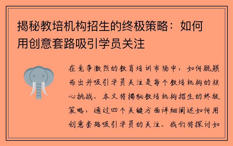 揭秘教培机构招生的终极策略：如何用创意套路吸引学员关注