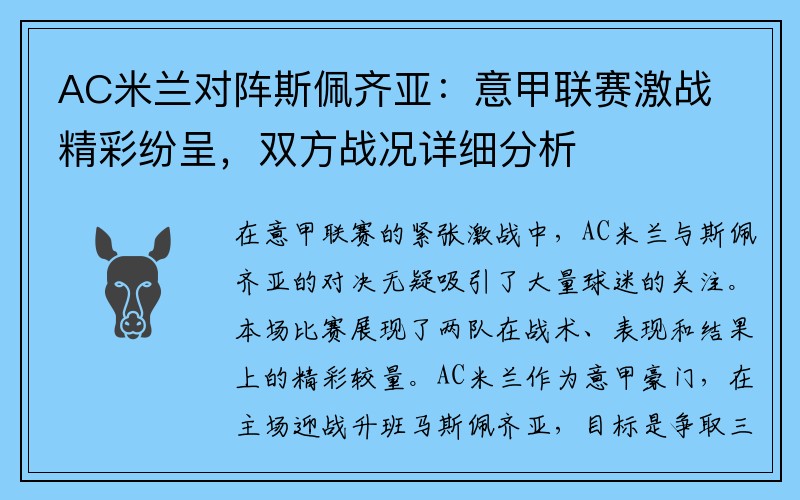AC米兰对阵斯佩齐亚：意甲联赛激战精彩纷呈，双方战况详细分析