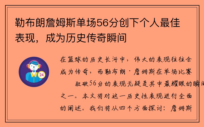勒布朗詹姆斯单场56分创下个人最佳表现，成为历史传奇瞬间