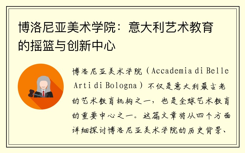 博洛尼亚美术学院：意大利艺术教育的摇篮与创新中心