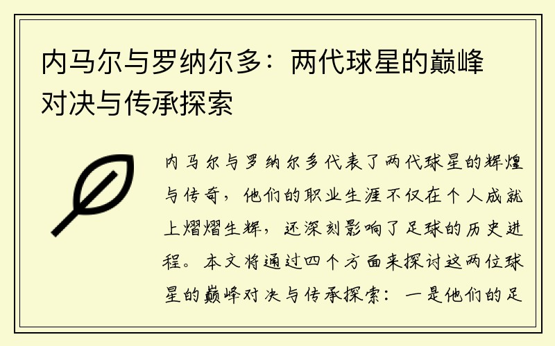 内马尔与罗纳尔多：两代球星的巅峰对决与传承探索