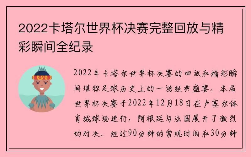 2022卡塔尔世界杯决赛完整回放与精彩瞬间全纪录