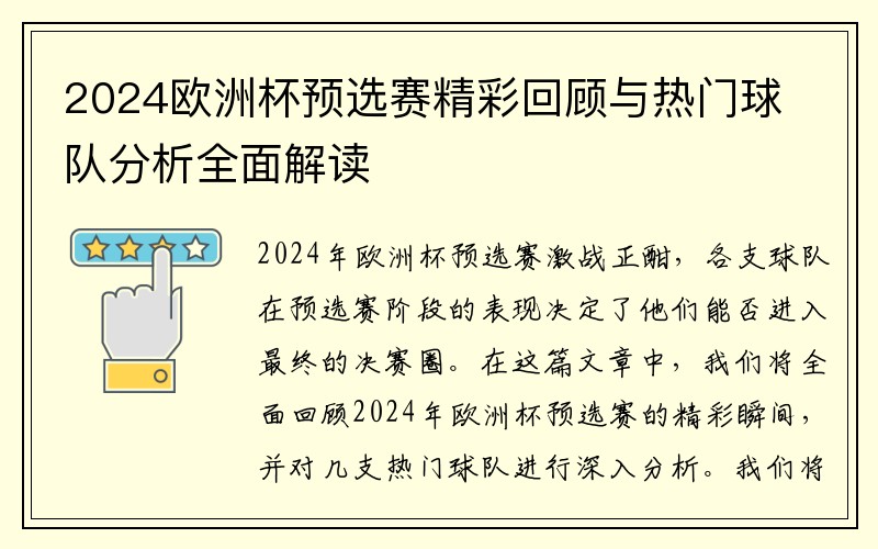 2024欧洲杯预选赛精彩回顾与热门球队分析全面解读