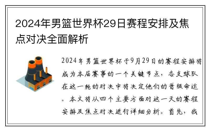 2024年男篮世界杯29日赛程安排及焦点对决全面解析