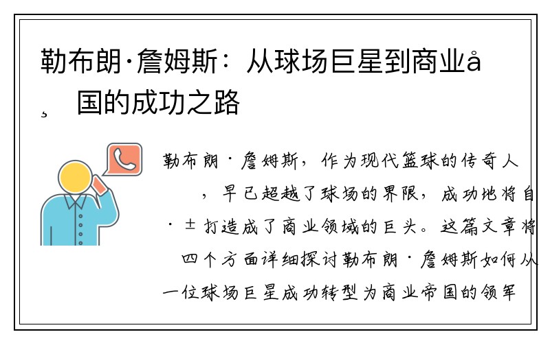 勒布朗·詹姆斯：从球场巨星到商业帝国的成功之路