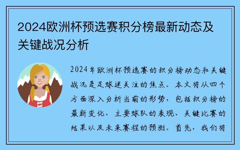 2024欧洲杯预选赛积分榜最新动态及关键战况分析