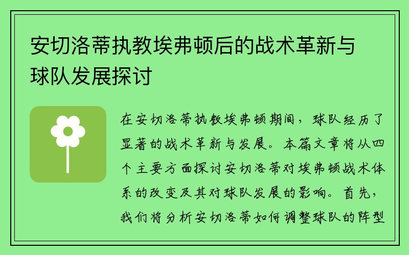 安切洛蒂执教埃弗顿后的战术革新与球队发展探讨
