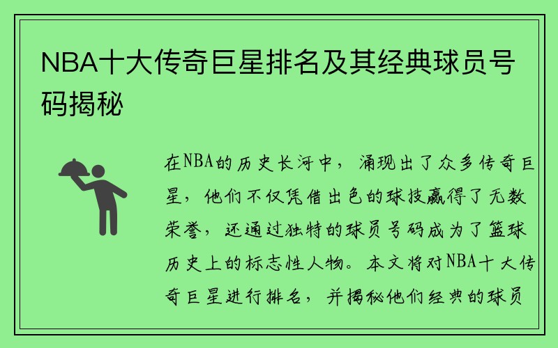 NBA十大传奇巨星排名及其经典球员号码揭秘