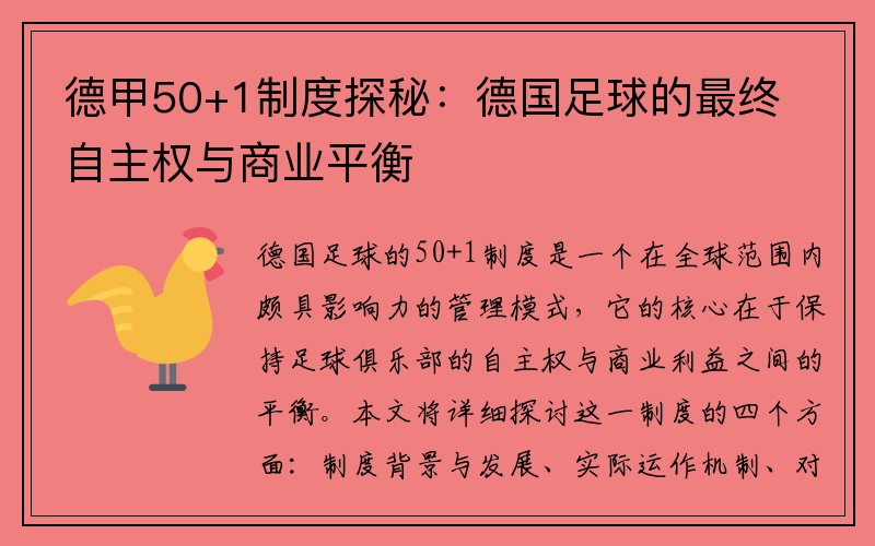 德甲50+1制度探秘：德国足球的最终自主权与商业平衡