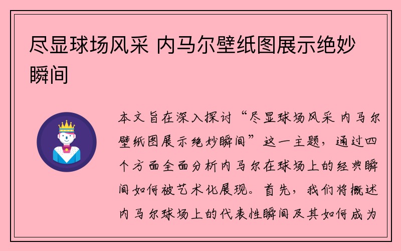 尽显球场风采 内马尔壁纸图展示绝妙瞬间