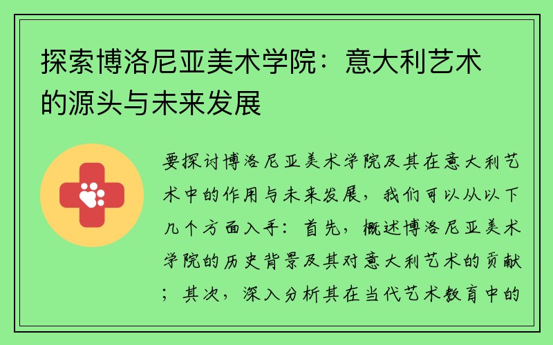 探索博洛尼亚美术学院：意大利艺术的源头与未来发展