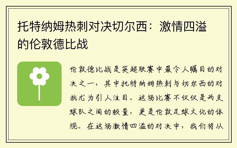 托特纳姆热刺对决切尔西：激情四溢的伦敦德比战
