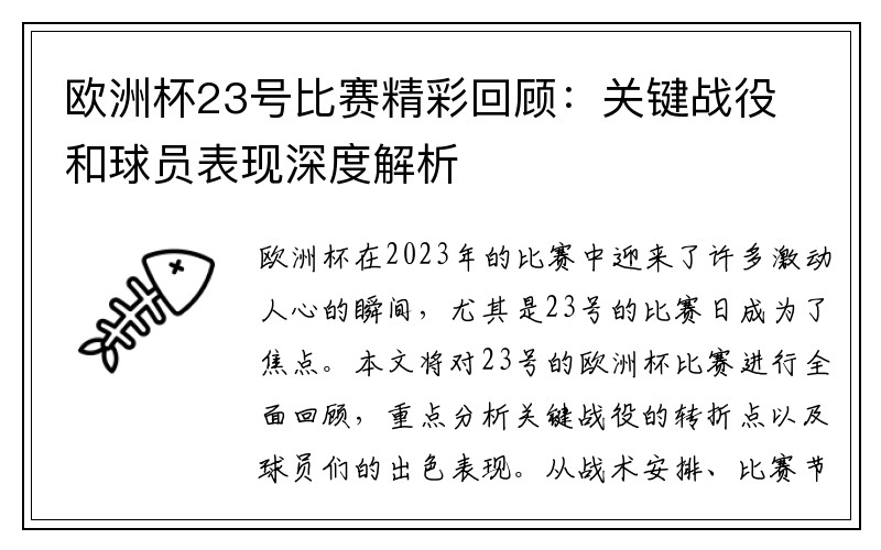 欧洲杯23号比赛精彩回顾：关键战役和球员表现深度解析