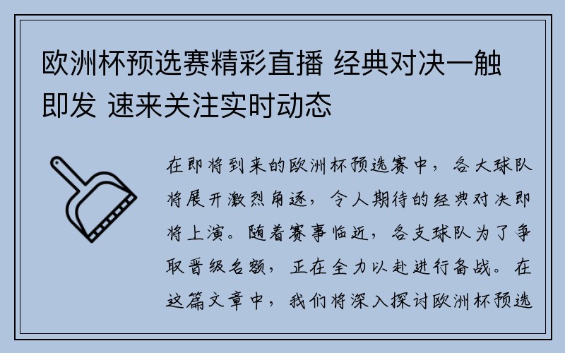 欧洲杯预选赛精彩直播 经典对决一触即发 速来关注实时动态