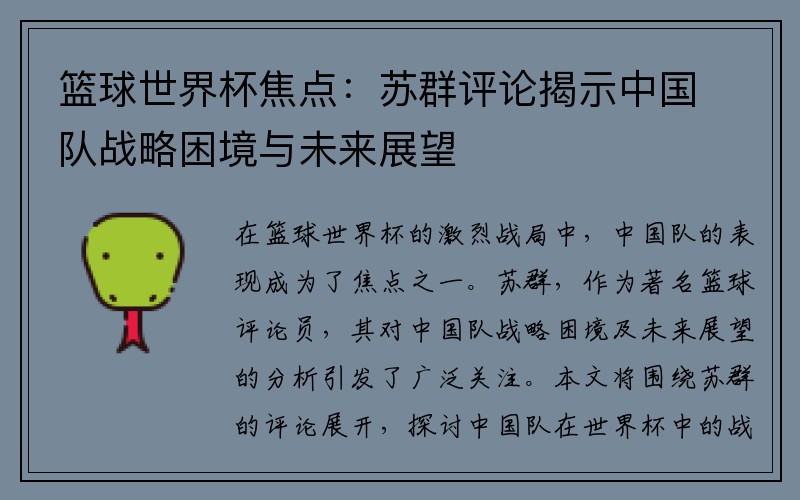 篮球世界杯焦点：苏群评论揭示中国队战略困境与未来展望