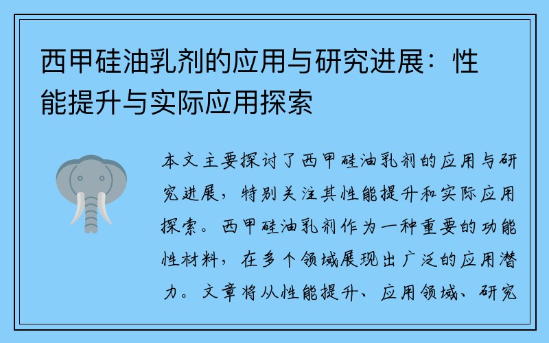 西甲硅油乳剂的应用与研究进展：性能提升与实际应用探索