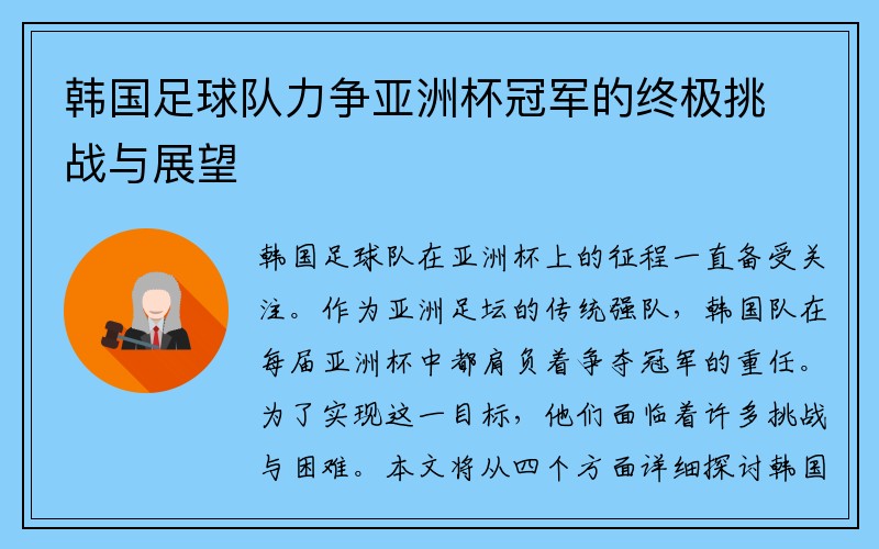 韩国足球队力争亚洲杯冠军的终极挑战与展望