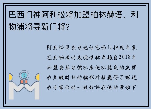 巴西门神阿利松将加盟柏林赫塔，利物浦将寻新门将？