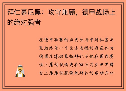 拜仁慕尼黑：攻守兼顾，德甲战场上的绝对强者