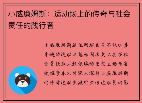 小威廉姆斯：运动场上的传奇与社会责任的践行者