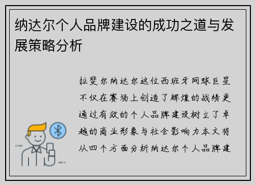 纳达尔个人品牌建设的成功之道与发展策略分析