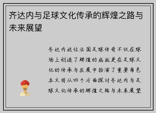 齐达内与足球文化传承的辉煌之路与未来展望