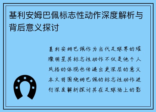 基利安姆巴佩标志性动作深度解析与背后意义探讨