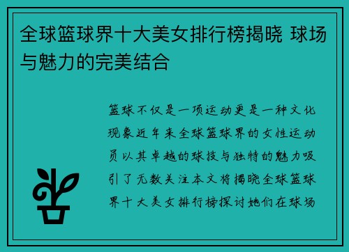 全球篮球界十大美女排行榜揭晓 球场与魅力的完美结合