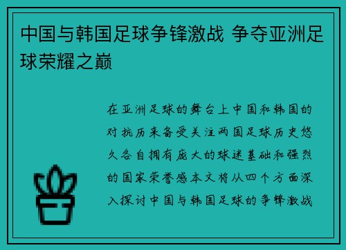 中国与韩国足球争锋激战 争夺亚洲足球荣耀之巅
