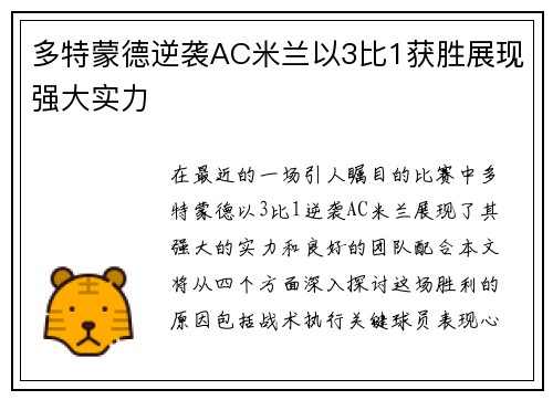 多特蒙德逆袭AC米兰以3比1获胜展现强大实力