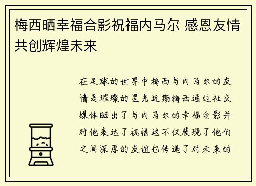 梅西晒幸福合影祝福内马尔 感恩友情共创辉煌未来