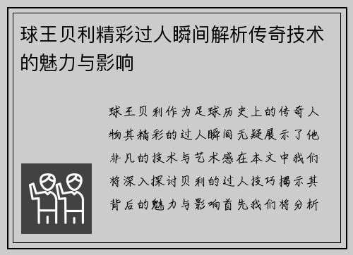 球王贝利精彩过人瞬间解析传奇技术的魅力与影响