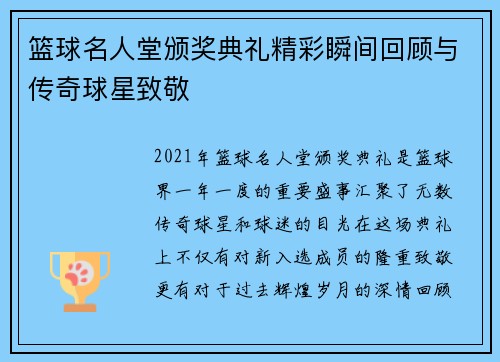 篮球名人堂颁奖典礼精彩瞬间回顾与传奇球星致敬