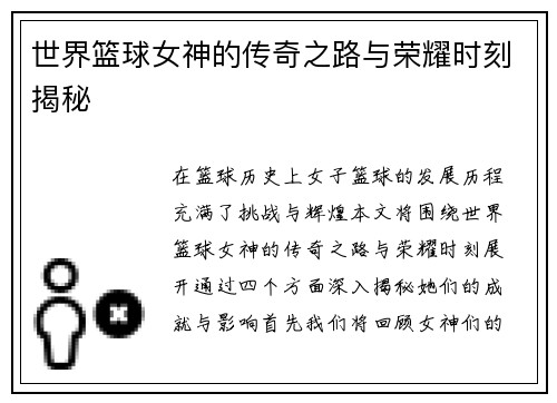 世界篮球女神的传奇之路与荣耀时刻揭秘