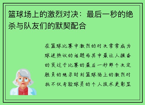 篮球场上的激烈对决：最后一秒的绝杀与队友们的默契配合