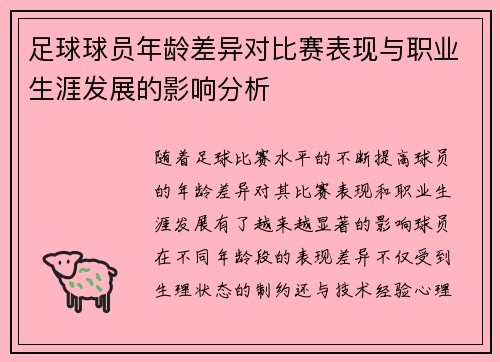 足球球员年龄差异对比赛表现与职业生涯发展的影响分析