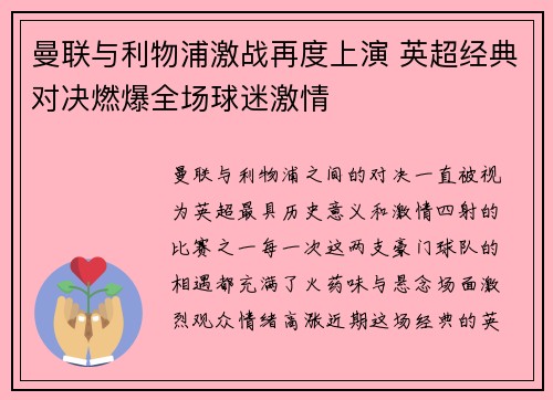 曼联与利物浦激战再度上演 英超经典对决燃爆全场球迷激情