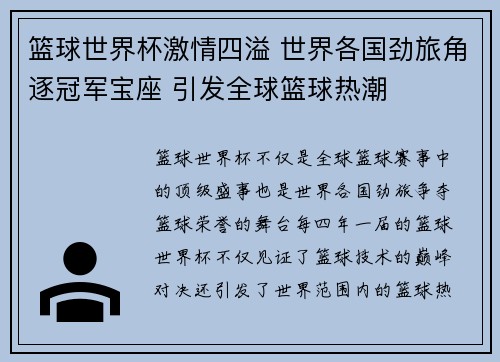 篮球世界杯激情四溢 世界各国劲旅角逐冠军宝座 引发全球篮球热潮