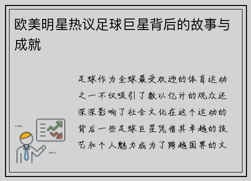 欧美明星热议足球巨星背后的故事与成就