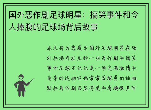 国外恶作剧足球明星：搞笑事件和令人捧腹的足球场背后故事