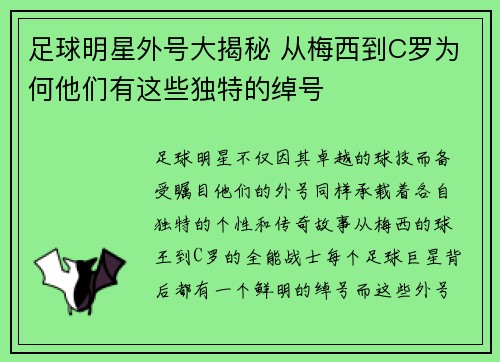 足球明星外号大揭秘 从梅西到C罗为何他们有这些独特的绰号