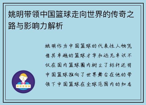姚明带领中国篮球走向世界的传奇之路与影响力解析