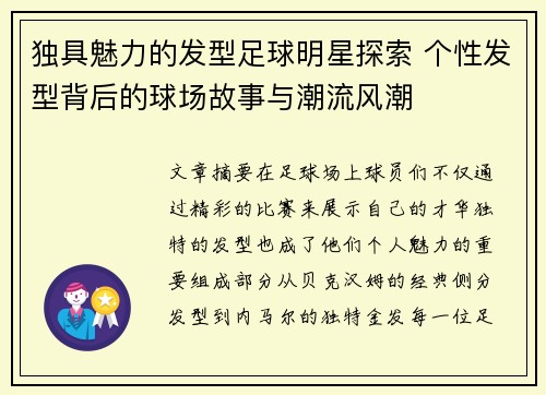 独具魅力的发型足球明星探索 个性发型背后的球场故事与潮流风潮