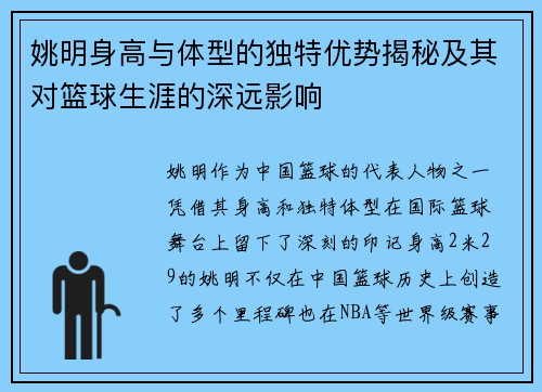 姚明身高与体型的独特优势揭秘及其对篮球生涯的深远影响