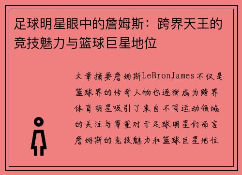 足球明星眼中的詹姆斯：跨界天王的竞技魅力与篮球巨星地位
