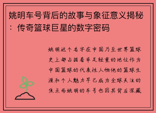 姚明车号背后的故事与象征意义揭秘：传奇篮球巨星的数字密码