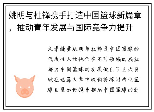 姚明与杜锋携手打造中国篮球新篇章，推动青年发展与国际竞争力提升