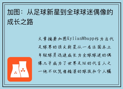 加图：从足球新星到全球球迷偶像的成长之路
