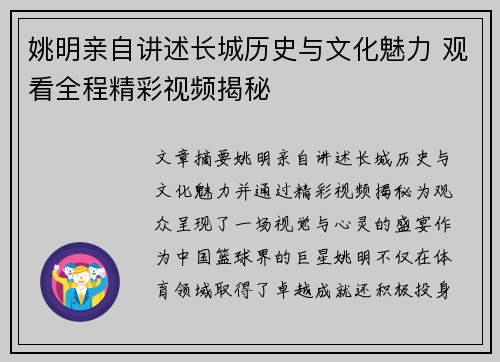姚明亲自讲述长城历史与文化魅力 观看全程精彩视频揭秘